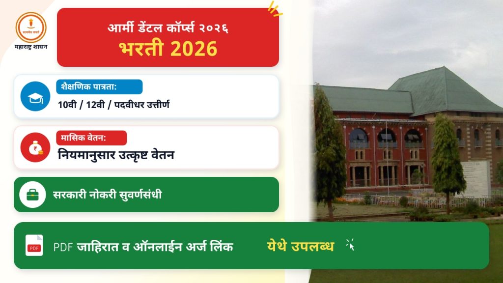 आर्मी डेंटल कॉर्प्स २०२६: अर्ज शुल्काची माहिती