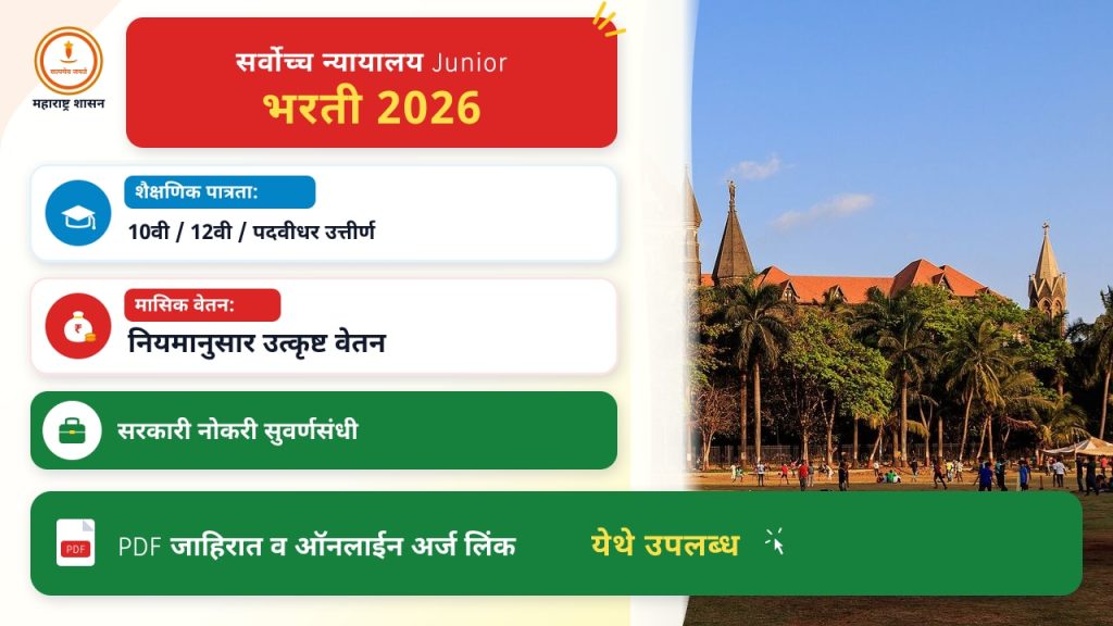 सर्वोच्च न्यायालय Junior Court Assistant २०२६: काय माहित असावे?