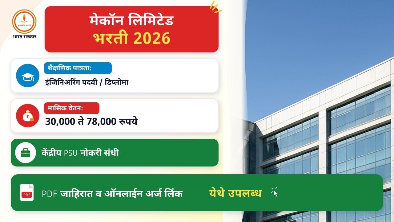 मेकॉन लिमिटेड २०२६ – अर्ज प्रक्रिया महत्त्वाची आहे: पूर्ण मार्गदर्शक आणि चुकांपासून वाचण्याचे उपाय
