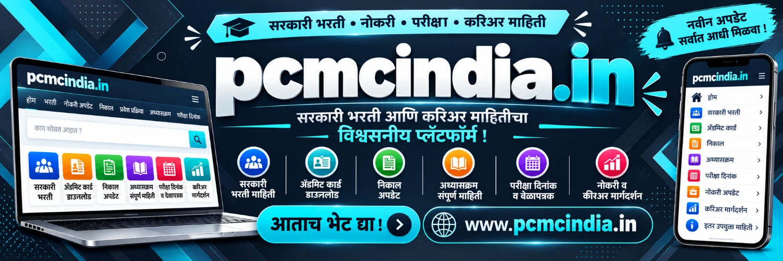 pcmcindia.in - सरकारी भरती व नोकरीची माहिती मराठीत